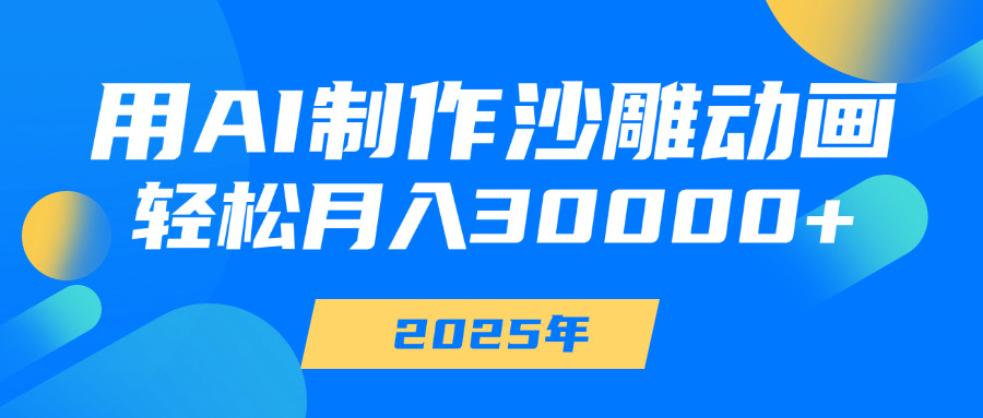 用AI制作沙雕动画，轻松月入30000+聚合网创-网创项目资源站-副业项目-创业项目-搞钱项目聚合网创