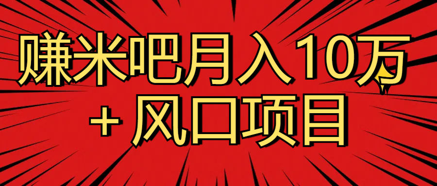 月入10万＋赚米吧项目库风口项目知识付费，附赠引流教程，引爆你的流量聚合网创-网创项目资源站-副业项目-创业项目-搞钱项目聚合网创