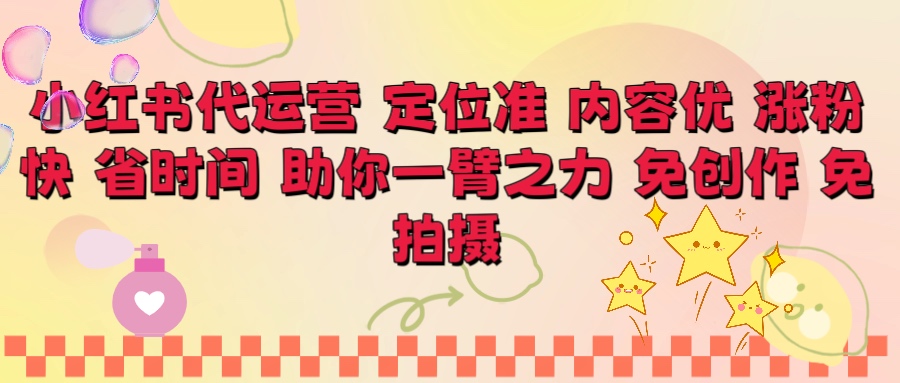 小红书代运营 定位准 内容优 涨粉快 免创作 免拍摄聚合网创-网创项目资源站-副业项目-创业项目-搞钱项目聚合网创