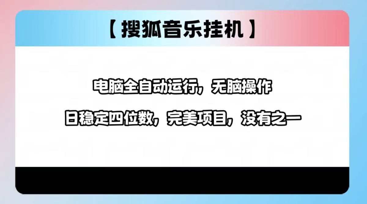 2025最新玩法，音乐挂机，电脑挂机无需手动，轻松1000+聚合网创-网创项目资源站-副业项目-创业项目-搞钱项目聚合网创