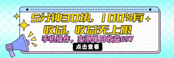 视频号创作分成计划，5分钟30块100%有收益，收益无上限。手机操作实测单日收益697聚合网创-网创项目资源站-副业项目-创业项目-搞钱项目聚合网创