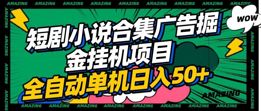 短剧小说合集广告掘金挂机项目全自动单机日入50+聚合网创-网创项目资源站-副业项目-创业项目-搞钱项目聚合网创