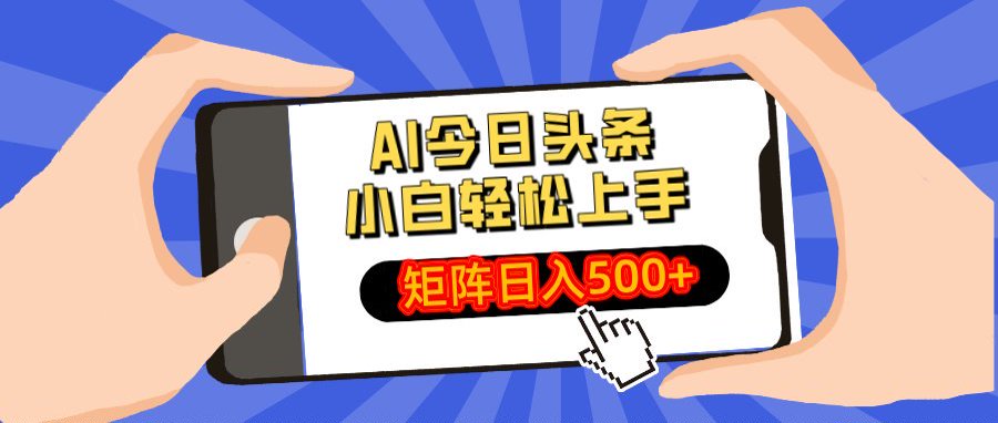 AI今日头条最新玩法，小白轻松矩阵日入500+聚合网创-网创项目资源站-副业项目-创业项目-搞钱项目聚合网创