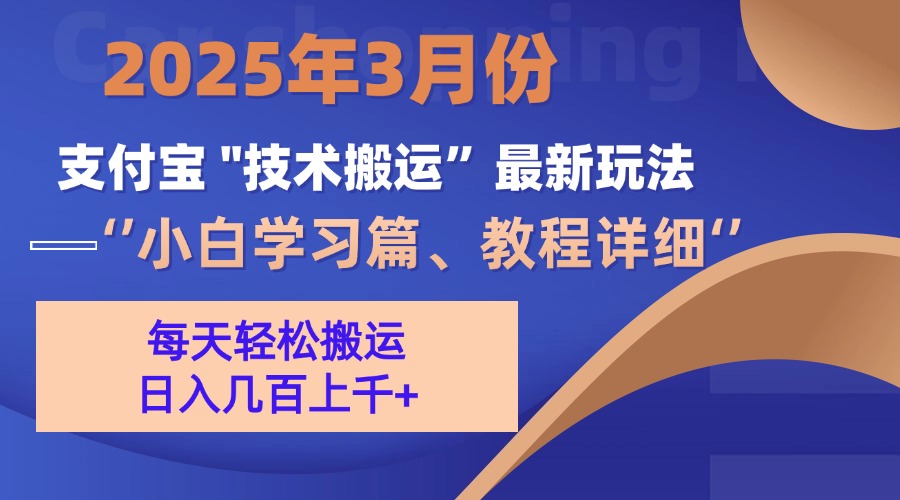 3月份支付宝搬运最新玩法！聚合网创-网创项目资源站-副业项目-创业项目-搞钱项目聚合网创