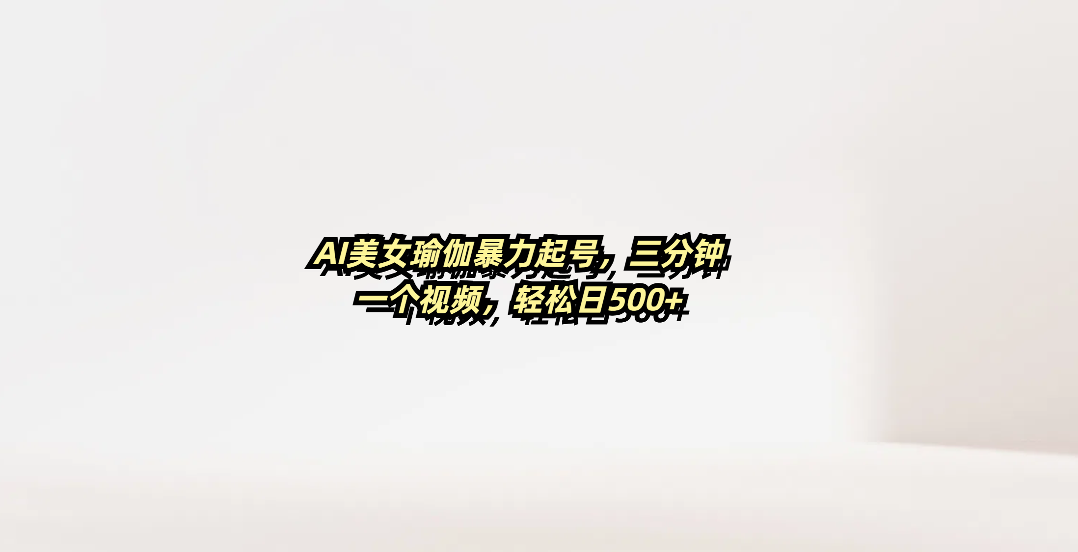 AI美女瑜伽暴力起号，三分钟一个视频，轻松日500+聚合网创-网创项目资源站-副业项目-创业项目-搞钱项目聚合网创