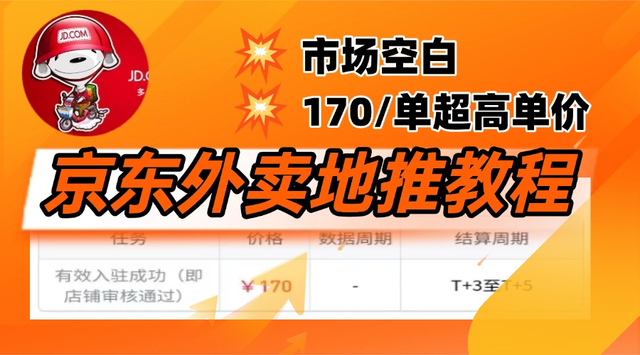 京东外卖地推，风口项目170一单，无互联网基础小白可做！聚合网创-网创项目资源站-副业项目-创业项目-搞钱项目聚合网创