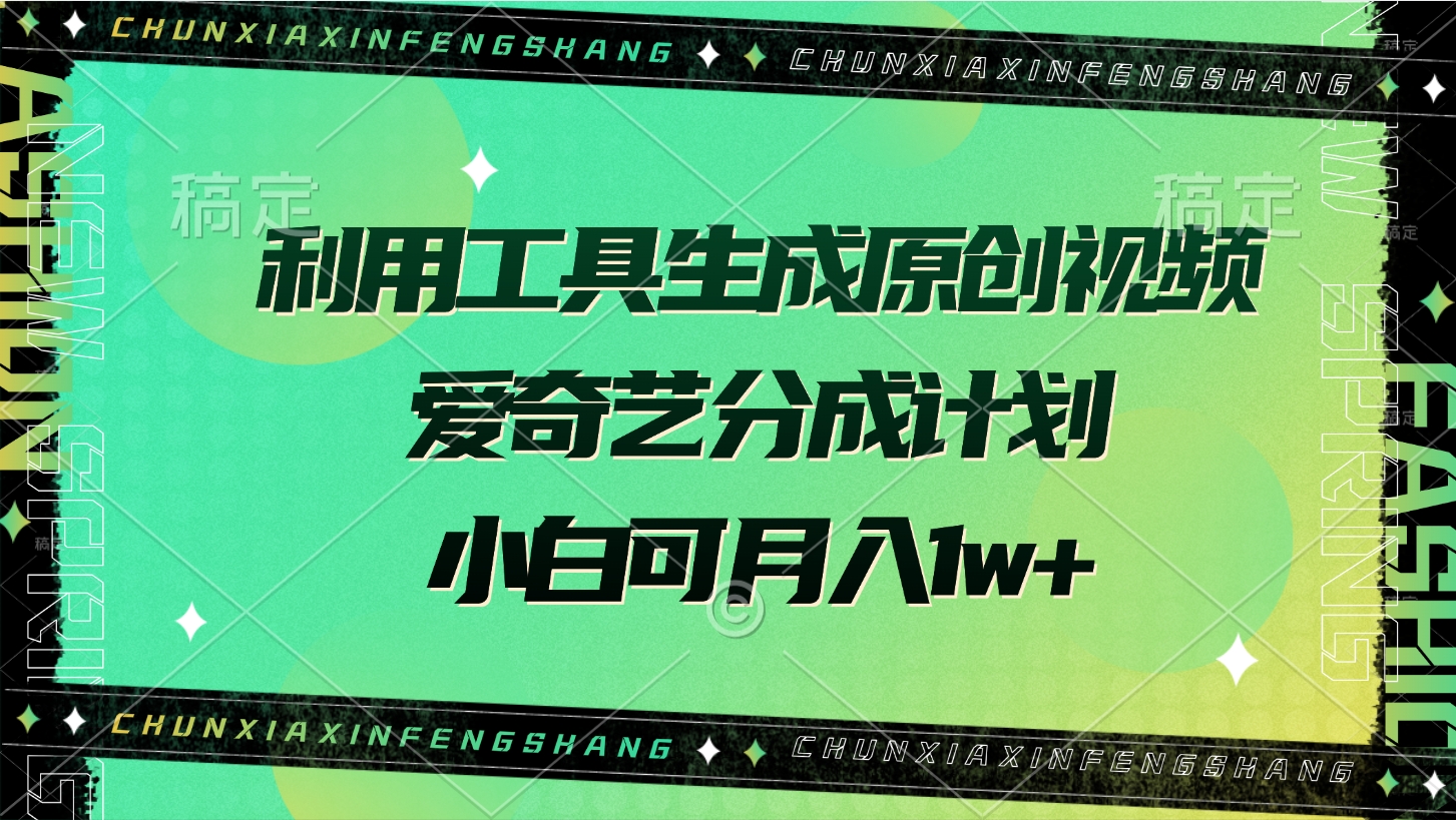 利用工具生成原创视频，爱奇艺分成计划，小白可月入1w+聚合网创-网创项目资源站-副业项目-创业项目-搞钱项目聚合网创