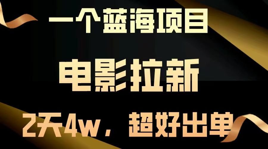 【蓝海项目】电影拉新，两天搞了近4w，超好出单，直接起飞聚合网创-网创项目资源站-副业项目-创业项目-搞钱项目聚合网创