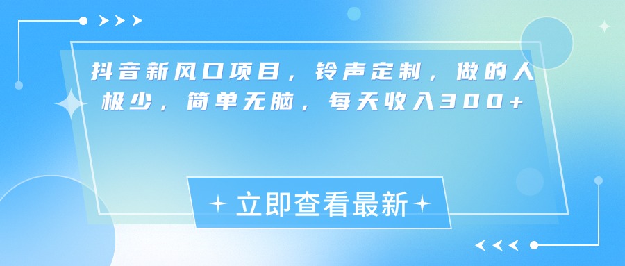 抖音新风口项目，铃声定制，做的人极少，简单无脑，每天收入300+聚合网创-网创项目资源站-副业项目-创业项目-搞钱项目聚合网创