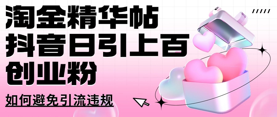 淘金精华帖抖音日引上百创业粉如何避免引流违规聚合网创-网创项目资源站-副业项目-创业项目-搞钱项目聚合网创