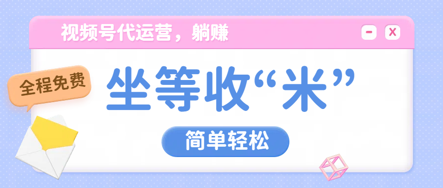 视频号代运营，从此实现躺赚梦；全程托管，号主只等收钱聚合网创-网创项目资源站-副业项目-创业项目-搞钱项目聚合网创