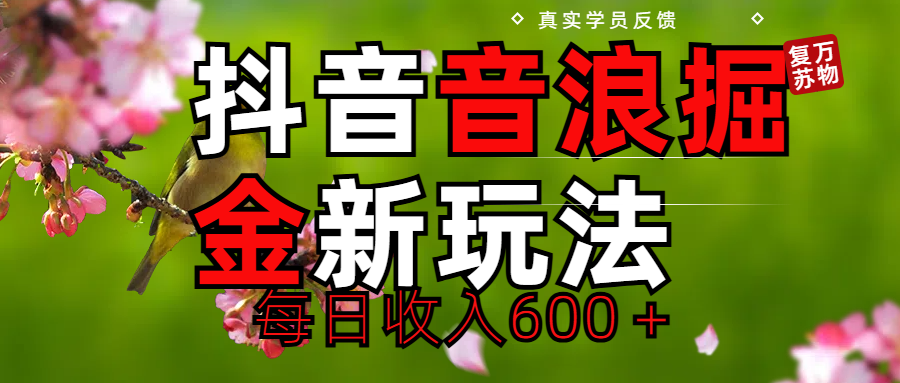 劲爆项目！抖音全新掘金音浪学员反馈日收入600＋聚合网创-网创项目资源站-副业项目-创业项目-搞钱项目聚合网创