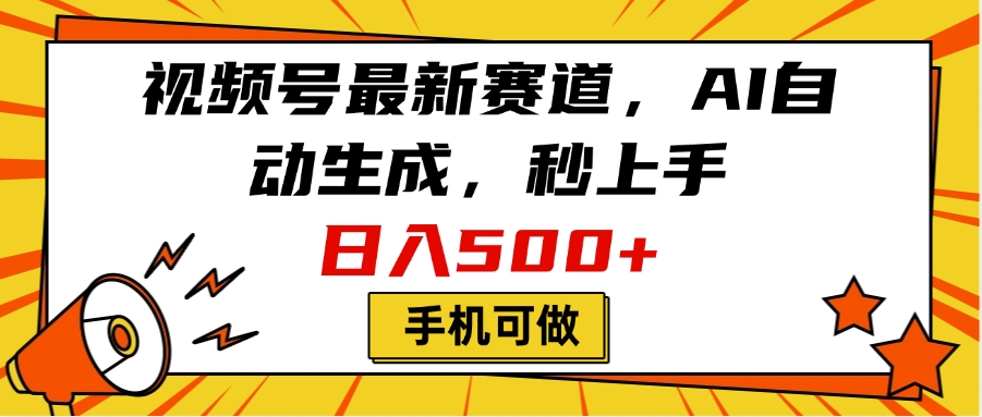 视频号最新赛道，AI自动生成，秒上手，日入500+，看完就会，手机可做聚合网创-网创项目资源站-副业项目-创业项目-搞钱项目聚合网创