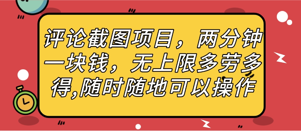 评论截图项目，两分钟一块钱，无上限多劳多得，随时随地可以操作聚合网创-网创项目资源站-副业项目-创业项目-搞钱项目聚合网创
