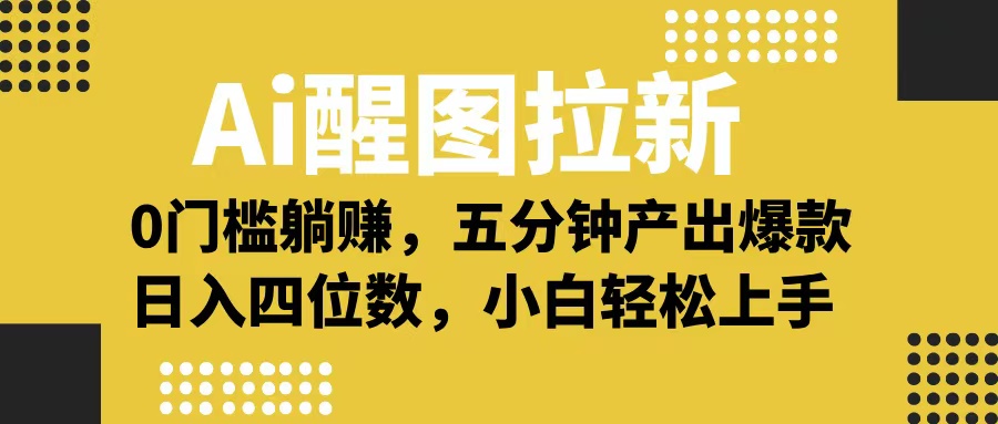 Ai 醒图拉新，0 门槛躺赚，五分钟产出爆款，日入四位数不是梦聚合网创-网创项目资源站-副业项目-创业项目-搞钱项目聚合网创