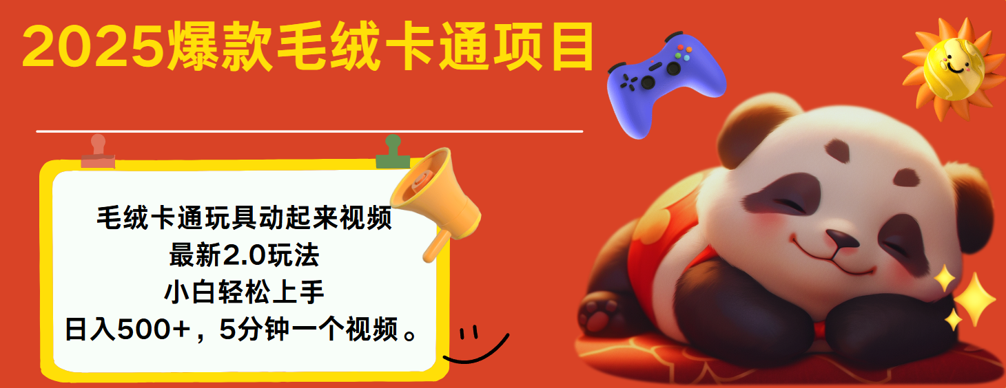 2025爆款让毛绒卡通玩具动起来2.0最新玩法聚合网创-网创项目资源站-副业项目-创业项目-搞钱项目聚合网创