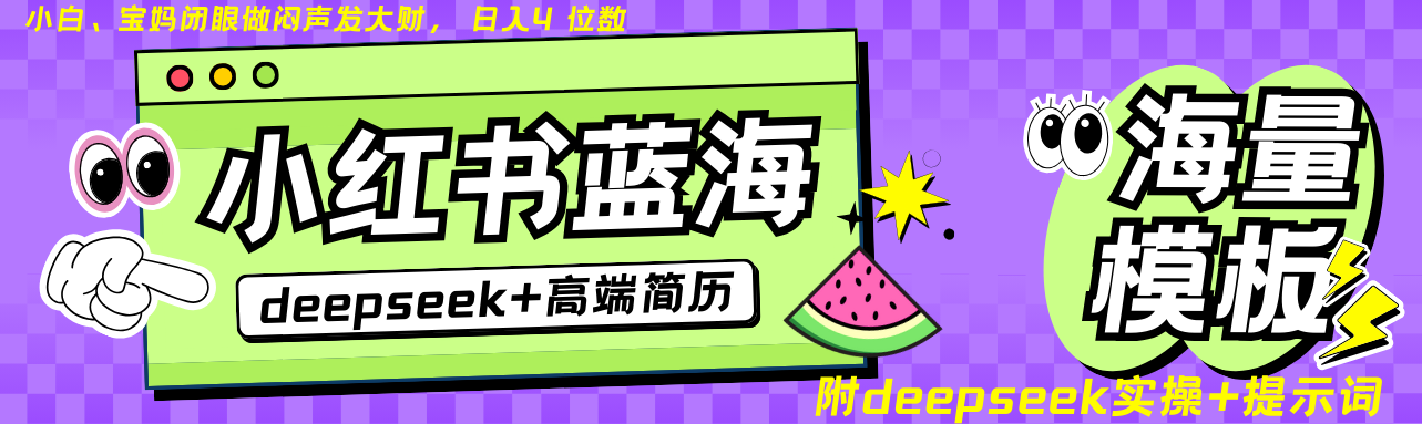 Deepseek+小红书简历蓝海赛道 日入无上限  24小时网盘自动发货 零成本 不限时间地点 轻松玩赚副业日入四位数聚合网创-网创项目资源站-副业项目-创业项目-搞钱项目聚合网创