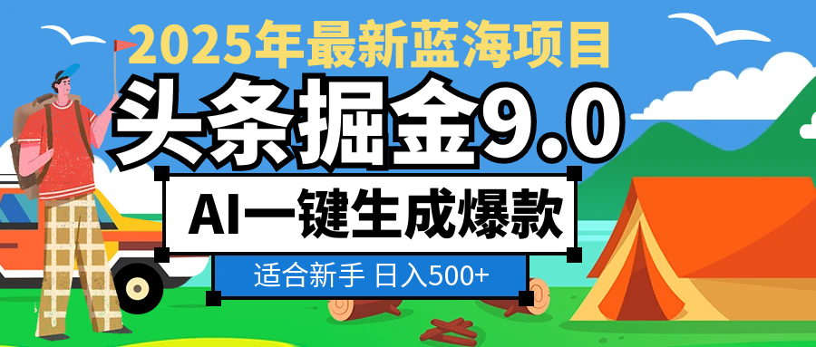2025 财富大洗牌！头条掘金 9.0 携 AI 强势降临，一键复制粘贴，轻松日赚 500 + 不是梦聚合网创-网创项目资源站-副业项目-创业项目-搞钱项目聚合网创