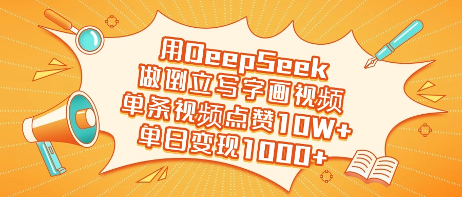 用DeepSeek做倒立写字画视频，单条视频点赞10W+，单日变现1000+聚合网创-网创项目资源站-副业项目-创业项目-搞钱项目聚合网创