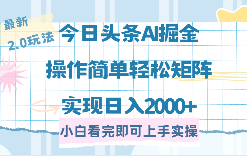 今日头条最新2.0玩法，思路简单，复制粘贴，轻松实现矩阵日入2000+聚合网创-网创项目资源站-副业项目-创业项目-搞钱项目聚合网创