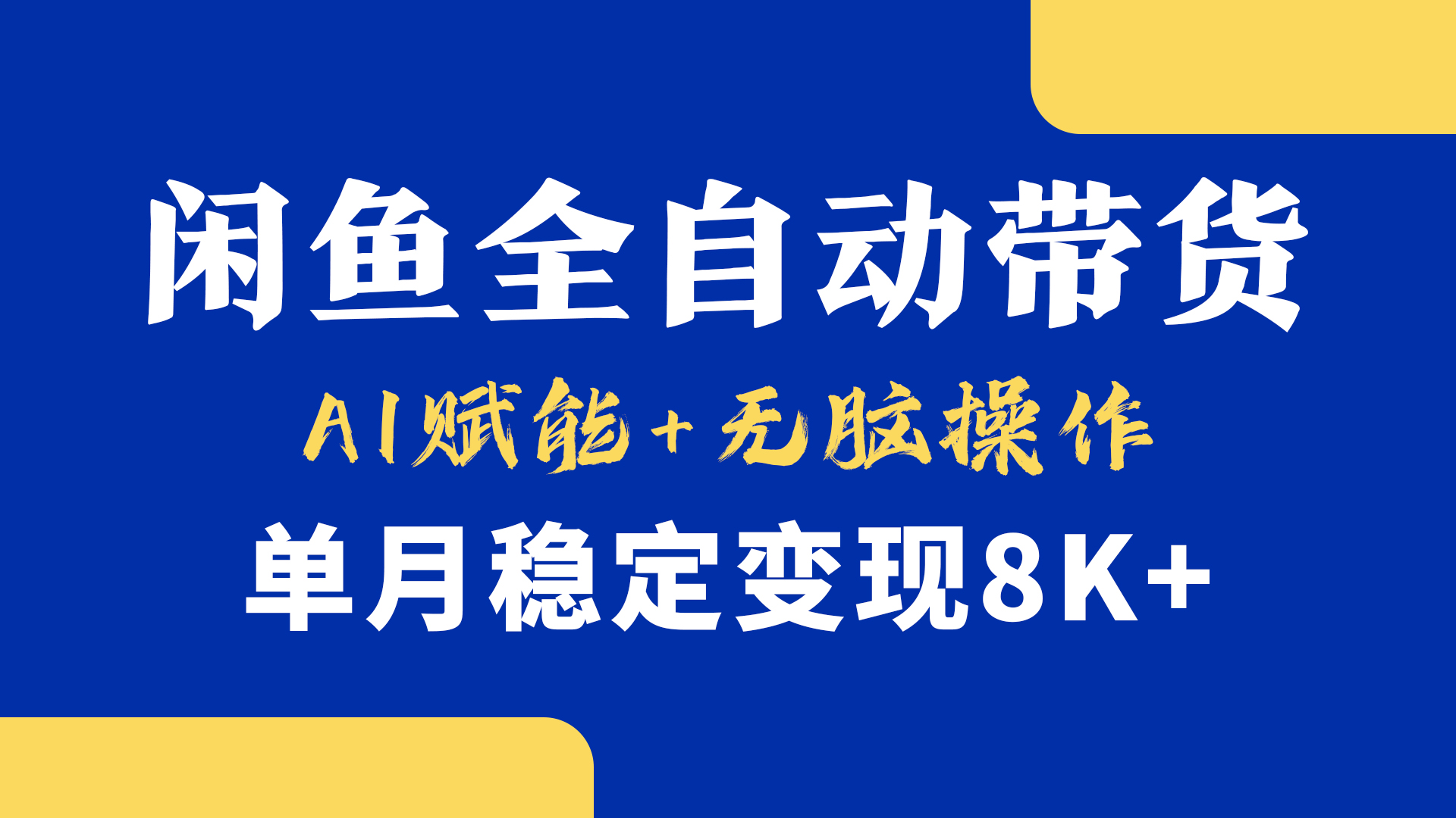 首发【小黄鱼全自动带货】，Ai赋能，无脑操作，单月稳定变现8k+聚合网创-网创项目资源站-副业项目-创业项目-搞钱项目聚合网创