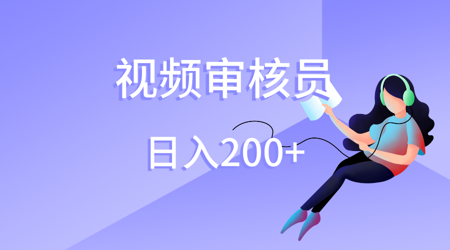 视频审核员，日入200（外面收费980）聚合网创-网创项目资源站-副业项目-创业项目-搞钱项目聚合网创
