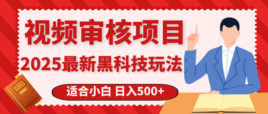 震撼！2025 惊爆黑科技之视频审核玩法，开启疯狂吸金模式聚合网创-网创项目资源站-副业项目-创业项目-搞钱项目聚合网创