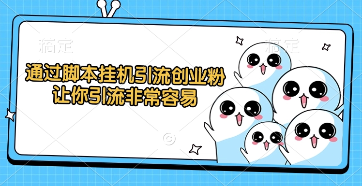 通过脚本挂机引流创业粉，让你引流非常容易聚合网创-网创项目资源站-副业项目-创业项目-搞钱项目聚合网创