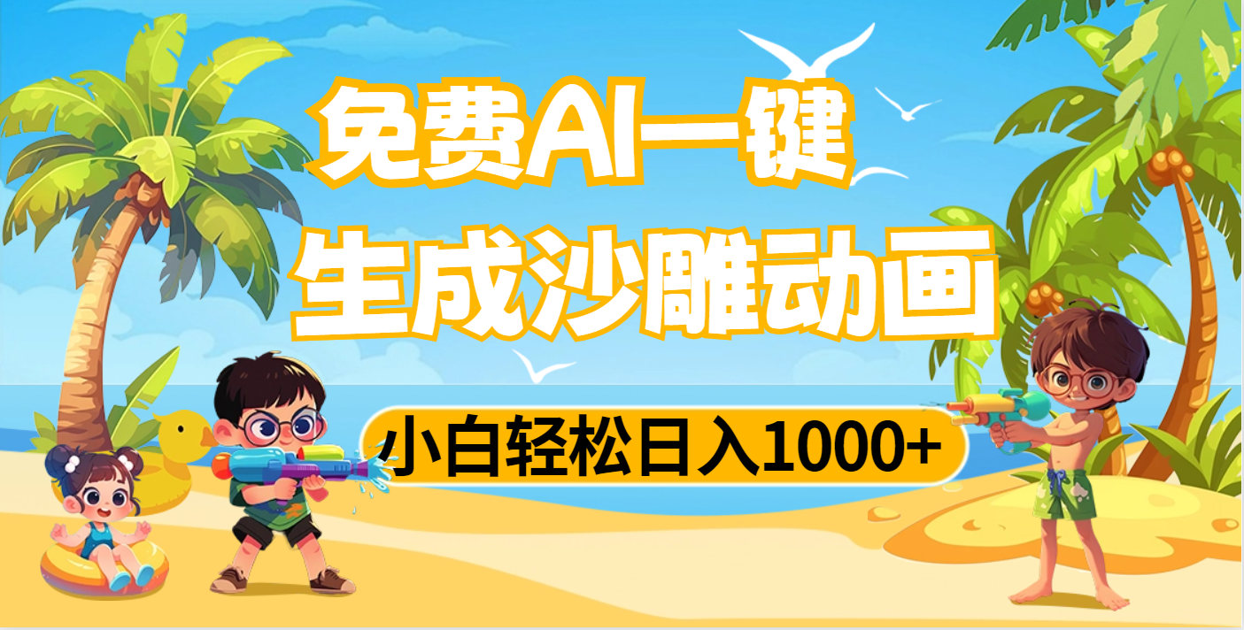 AI一键生成沙雕动画，小白轻松日入1000+聚合网创-网创项目资源站-副业项目-创业项目-搞钱项目聚合网创