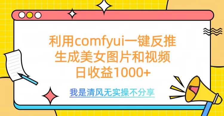 利用comfyui一键反推生成美女跳舞视频，日收益1000+聚合网创-网创项目资源站-副业项目-创业项目-搞钱项目聚合网创