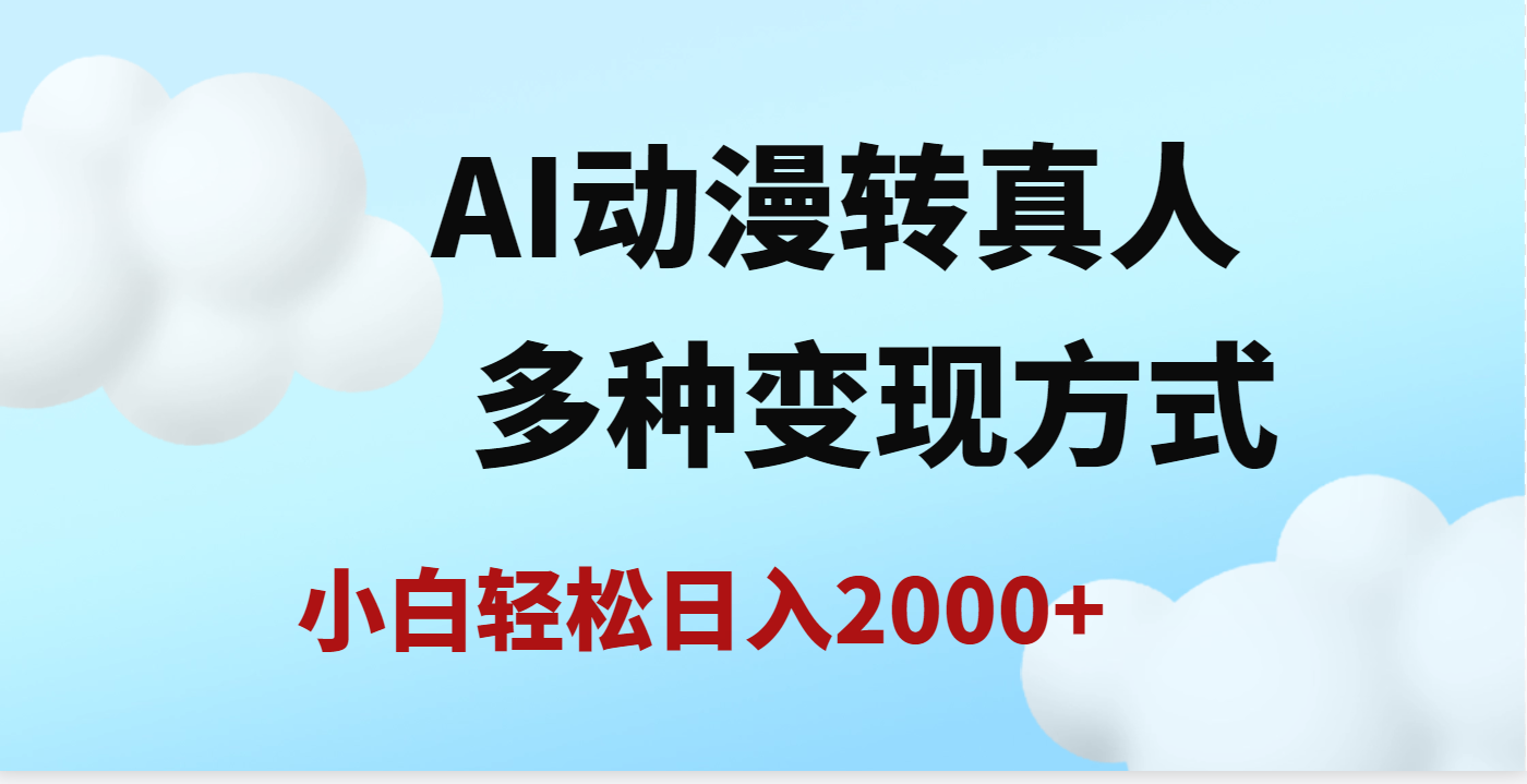 AI动漫转真人，一条视频点赞200w+，日入2000+，多种变现方式聚合网创-网创项目资源站-副业项目-创业项目-搞钱项目聚合网创