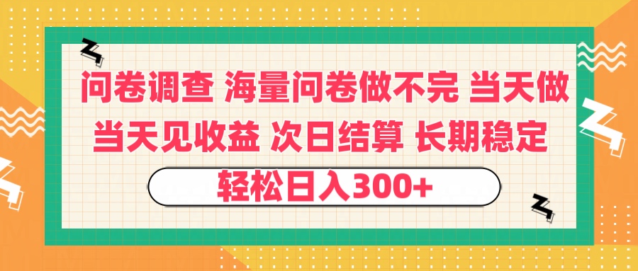 问卷调查 一手资源海量问卷做不完 次日结算 可全职可兼职 长效稳定 当天做当天见收益 轻松日入300+聚合网创-网创项目资源站-副业项目-创业项目-搞钱项目聚合网创