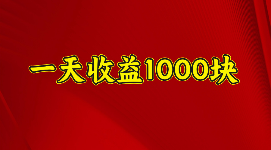 一天收益1000 看懂项目的优势，合理利用时间，持续深耕！聚合网创-网创项目资源站-副业项目-创业项目-搞钱项目聚合网创
