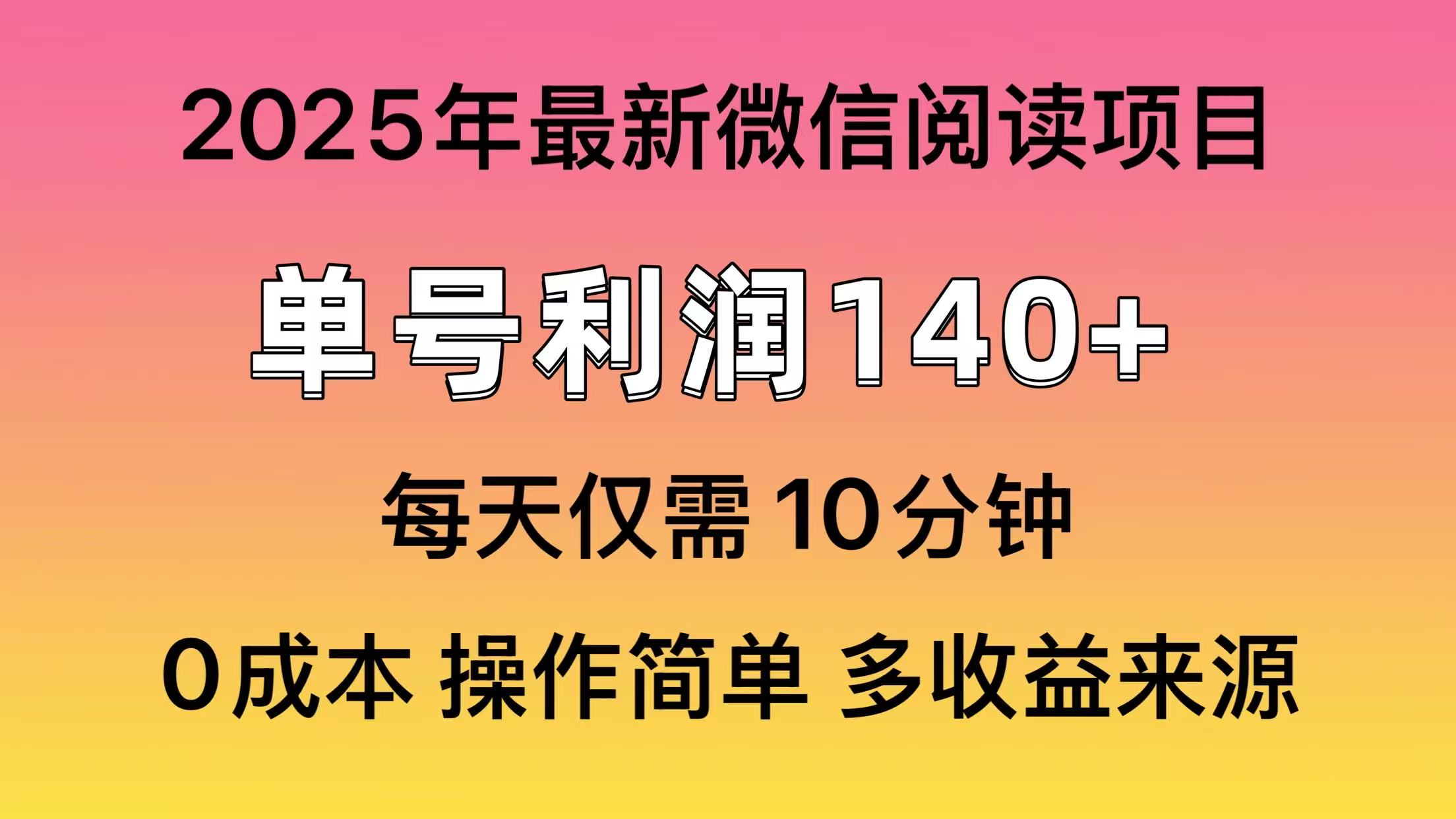 微信阅读2025年最新玩法，单号收益140＋，可批量放大！聚合网创-网创项目资源站-副业项目-创业项目-搞钱项目聚合网创