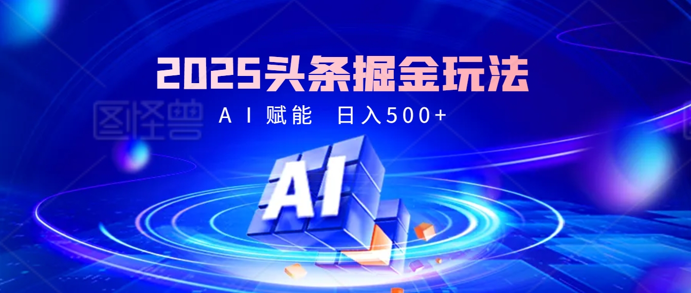 2025年最震撼的掘金风暴来袭！头条掘金全新玩法，简直是财富密码大公开！聚合网创-网创项目资源站-副业项目-创业项目-搞钱项目聚合网创