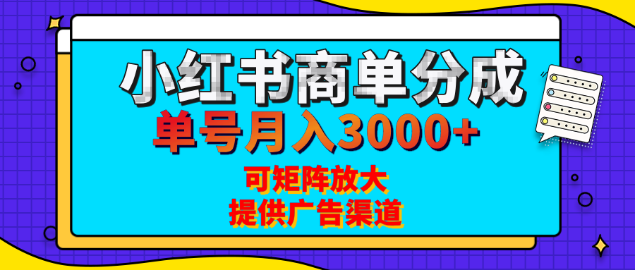 小红书商单分成计划，每天5分钟，有人单号月入3000+，可矩阵放大，长期稳定的蓝海项目聚合网创-网创项目资源站-副业项目-创业项目-搞钱项目聚合网创