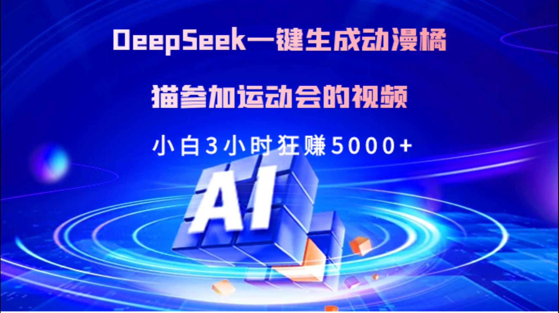 Deepseek一键生成动漫橘描参加运动会的视频小白3小时狂赚5000+聚合网创-网创项目资源站-副业项目-创业项目-搞钱项目聚合网创