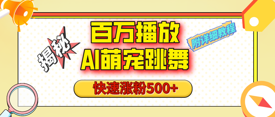 【揭秘】百万播放的AI萌宠跳舞玩法，快速涨粉500+，视频号快速起号，1分钟教会你（附详细教程）聚合网创-网创项目资源站-副业项目-创业项目-搞钱项目聚合网创