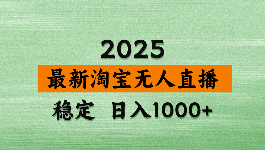 最新 淘宝无人直播带货，日入多张，不违规不封号，独家技术，操作简单【揭秘】聚合网创-网创项目资源站-副业项目-创业项目-搞钱项目聚合网创