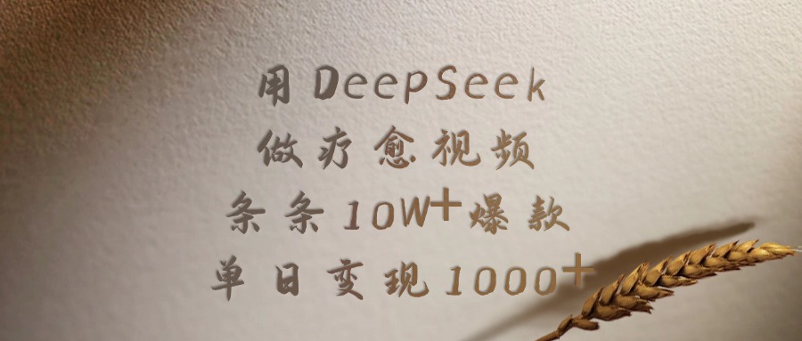 用DeepSeek做疗愈视频，条条10W+爆款，单日变现1000+聚合网创-网创项目资源站-副业项目-创业项目-搞钱项目聚合网创