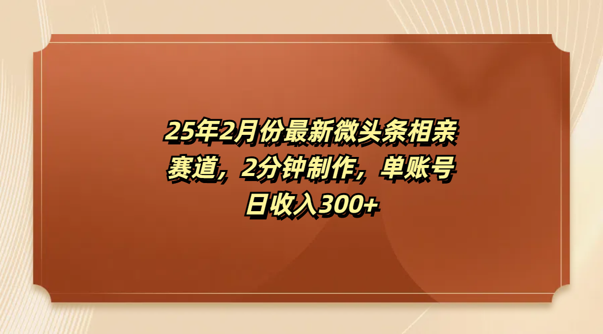 最新微头条相亲赛道，2分钟制作，单账号日收入300+聚合网创-网创项目资源站-副业项目-创业项目-搞钱项目聚合网创