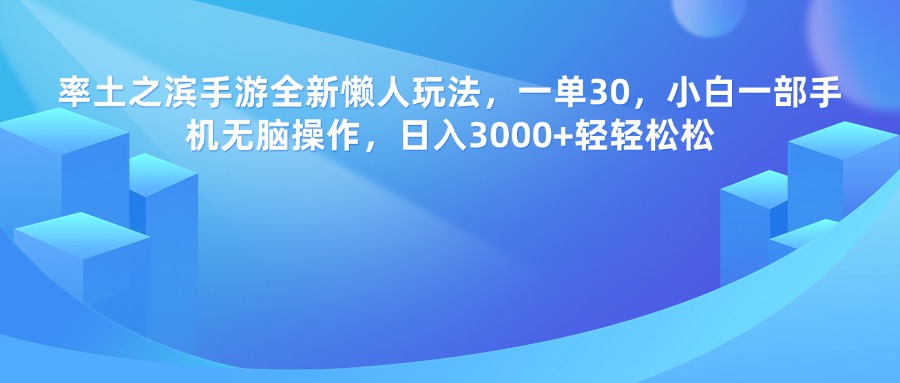 率土之滨手游全新懒人玩法，一单30，小白一部手机无脑操作，日入3000+轻轻松松聚合网创-网创项目资源站-副业项目-创业项目-搞钱项目聚合网创