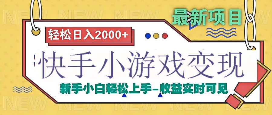 快手小游戏掘金广告变现渠道聚合网创-网创项目资源站-副业项目-创业项目-搞钱项目聚合网创
