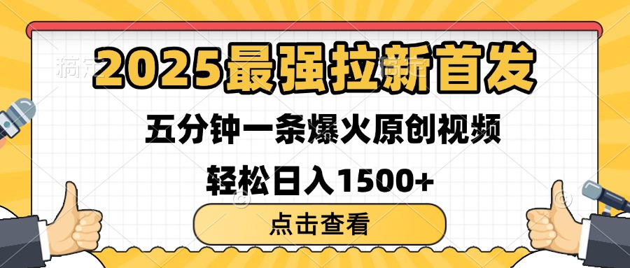 2025最强拉新首发 单用户下载7元 五分钟一条原创视频 轻松日入1500+聚合网创-网创项目资源站-副业项目-创业项目-搞钱项目聚合网创
