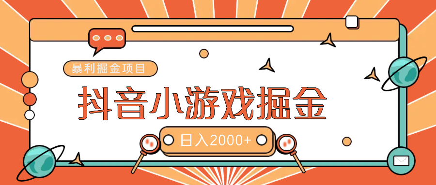 暴利游戏广告变现项目——躺赚抖音亿万流量红利！聚合网创-网创项目资源站-副业项目-创业项目-搞钱项目聚合网创