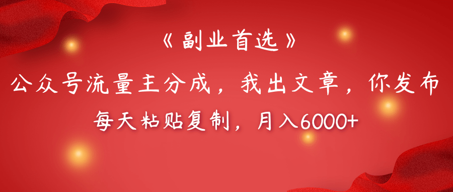 【副业首选】公众号流量主分成，我出文章，你发布，每天粘贴复制，月入6000+聚合网创-网创项目资源站-副业项目-创业项目-搞钱项目聚合网创