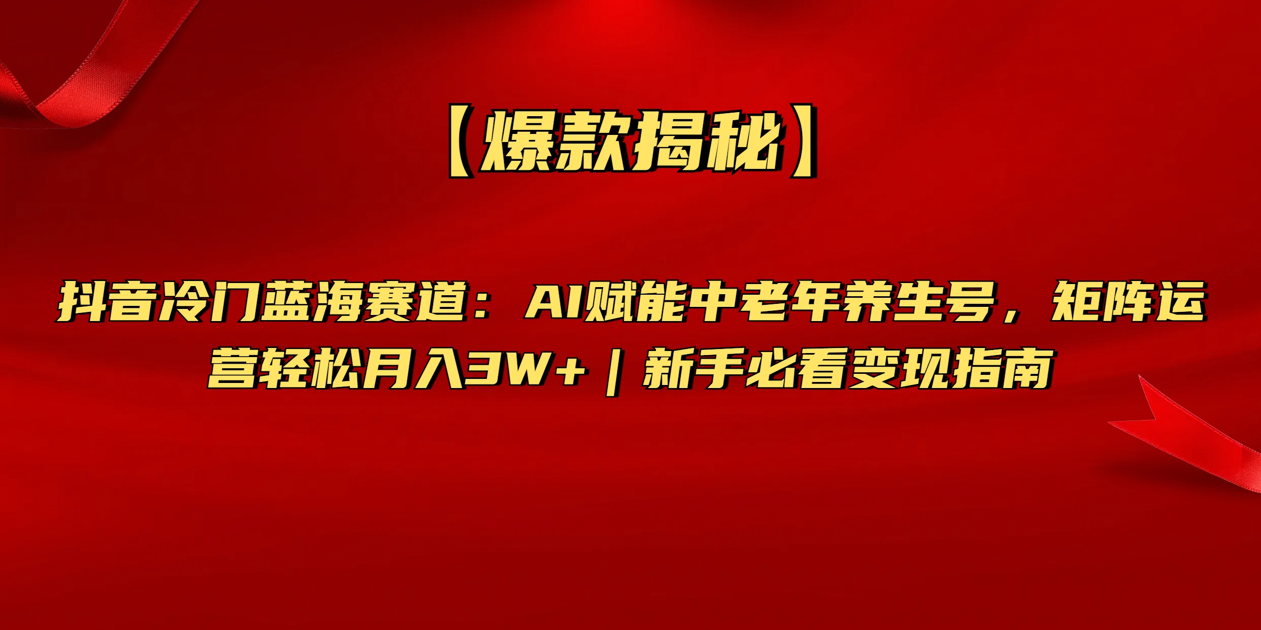 【爆款揭秘】抖音冷门蓝海赛道：AI赋能中老年养生号，矩阵运营轻松月入3W+新手必看变现指南聚合网创-网创项目资源站-副业项目-创业项目-搞钱项目聚合网创