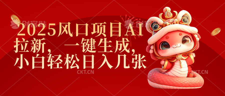 2025风口项目AI拉新，一键生成，小白轻松日入几张聚合网创-网创项目资源站-副业项目-创业项目-搞钱项目聚合网创
