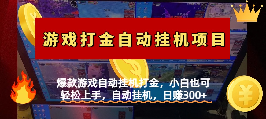 爆款游戏自动挂机打金，小白也可轻松上手，自动挂机，日赚300+聚合网创-网创项目资源站-副业项目-创业项目-搞钱项目聚合网创
