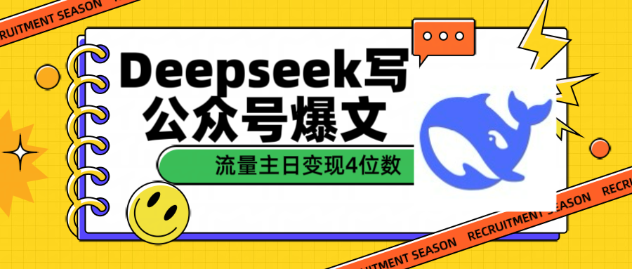 用Deepseek写公众号爆文流量主收益一篇文章变现4位数聚合网创-网创项目资源站-副业项目-创业项目-搞钱项目聚合网创